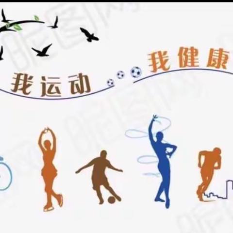 家庭体育锻炼，促进阳光成长——张官屯小学家庭体育活动剪影