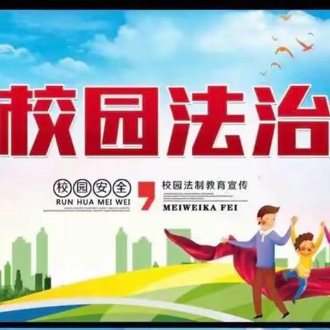 法治进校园，护航助成长——沧县张官屯乡张官屯小学法治宣讲活动纪实