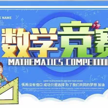 展竞赛之美，筑数学之梦—鹅湖镇中心小学五年级数学竞赛