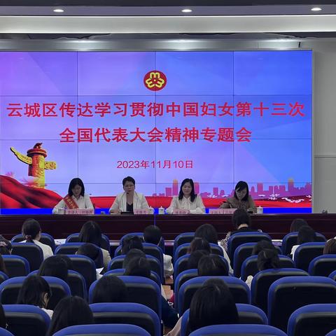 云城区召开传达学习贯彻中国妇女第十三次全国代表大会精神专题会