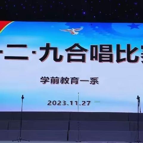 礼赞二十大 红歌颂党恩——学前一系“一二·九”合唱比赛