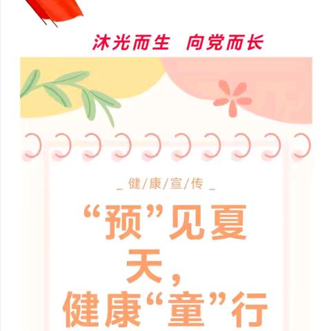 “预”见夏天健康“童”行 —阳阳幼儿园夏季传染病﻿预防知识宣传