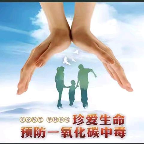 温暖过冬，安全先行“阳阳幼儿园预防一氧化碳中毒” 安全教育活动