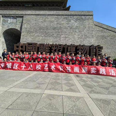 十八校首届书画艺术展四19班研学活动纪实