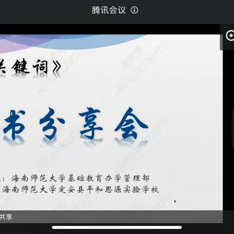 今天晚上7：30分至9：30分平和思源实验学校全体教师积极参加线上吴坤雄教授的读书活动。