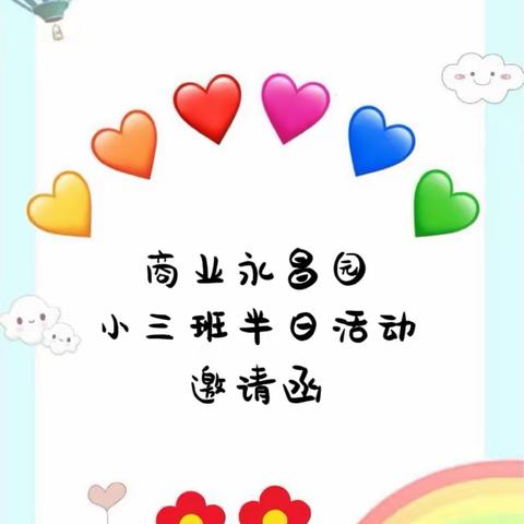 【共赴半日相约 携手见证成长】——小三班家长半日开放邀请函
