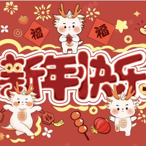 “迎元旦，庆新年”——小三班元旦主题活动