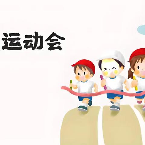【课程育人】快乐童年 健康成长 共筑梦想——芒市第四小学 二年级（6）班冬季运动会