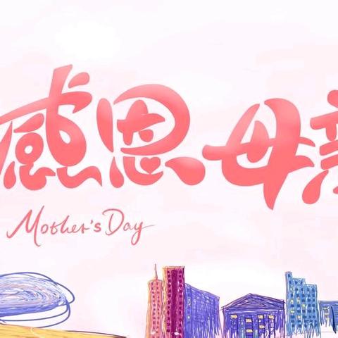 “温馨五月花，感恩母亲节”—童乐幼儿园中二班“母亲节”美篇