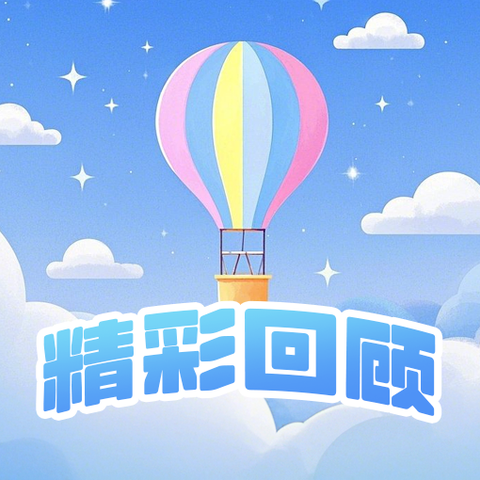 🌈阳光明媚 生活清朗☀️-童乐幼儿园中二班美篇