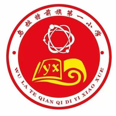 向下扎根，向上成长 ——第一小学“满意课堂”家长开放日教学活动