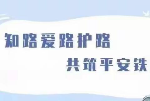 知路爱路护路 共筑平安铁路——丰林县新青永红小学爱路护宣传小常识