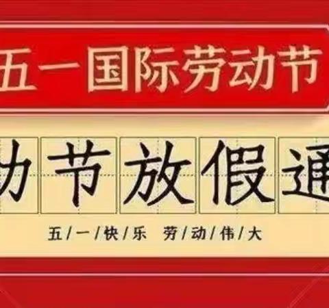 【清廉学校建设】城关镇甘寨小学“五一”假期安全教育致家长一封信【第16期】