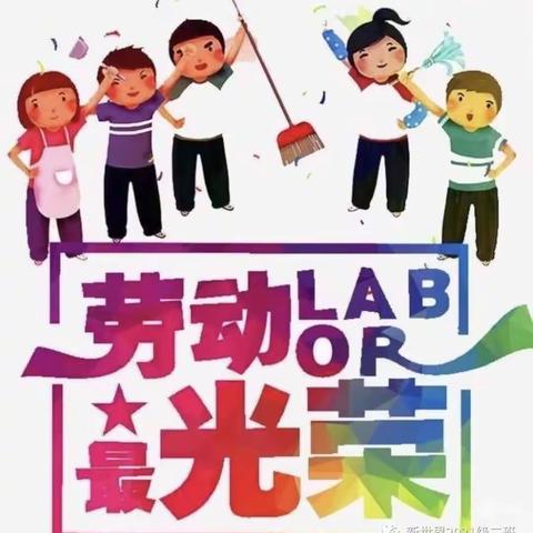 【清廉学校建设】“关爱学生，幸福成长”——城关镇甘寨小学“五一”劳动节简单的家务劳动【第17期】