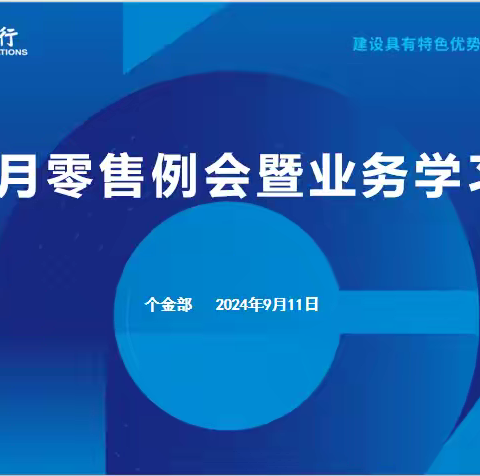 泰州分行召开9月零售例会暨业务学习