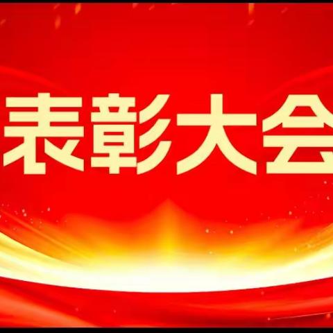 携手同行，共铸辉煌——工商银行尚志支行旺季营销表彰大会