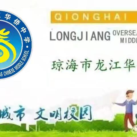救在身边，校园守护2024年琼海市龙江华侨中学应急救护知识暨防溺水安全教育知识讲座