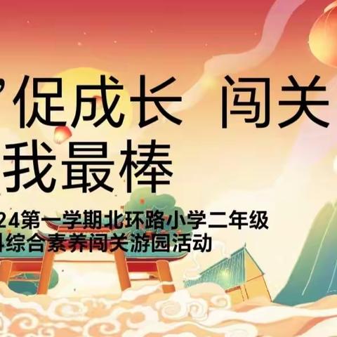 “双减落地有声，游园异彩纷呈”——北环路小学二年级期末游园会