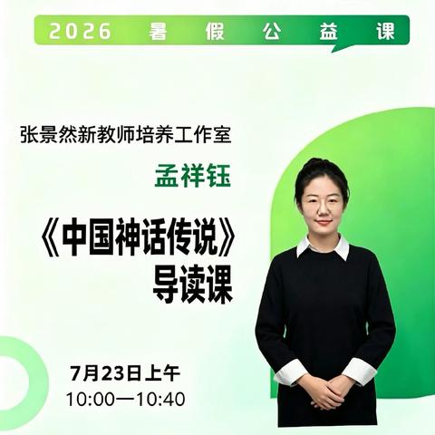 共青团·伙伴计划2026暑假公益活动第一场｜孟祥钰：《中国古代神话故事》导读课