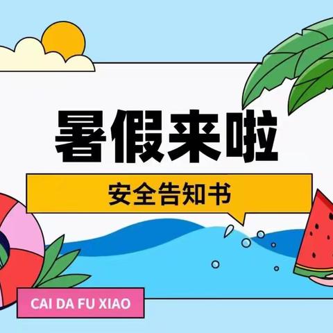 快乐暑假，安全一“夏”——蒋巷镇滁北小学