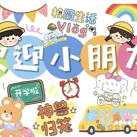 “幼见初秋，礼遇成长” ——金太阳幼儿园 新学期多巴胺开学典礼