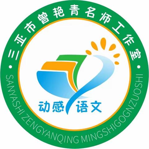 天香云外飘，教研诗意浓——三亚市曾艳青名师工作室送教活动纪实（吉阳区）