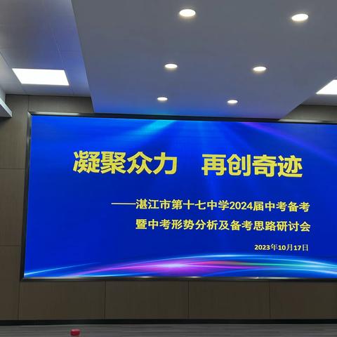 凝聚众力，再创奇迹——湛江市第十七中学2024届中考备考研讨会