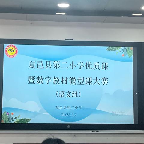 聚力共行蕴精彩 深度教研促成长 ——记夏邑县第二小学四语组观课议课活动