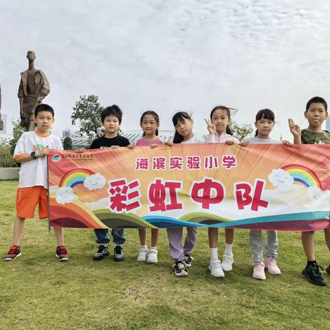 长大后我就成了你——海滨实验小学扬帆小队的智慧之旅