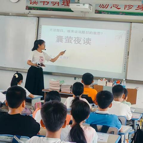 以萤为灯 探文启思 ——《囊萤夜读》灵竹学区四年级语文组集体备课