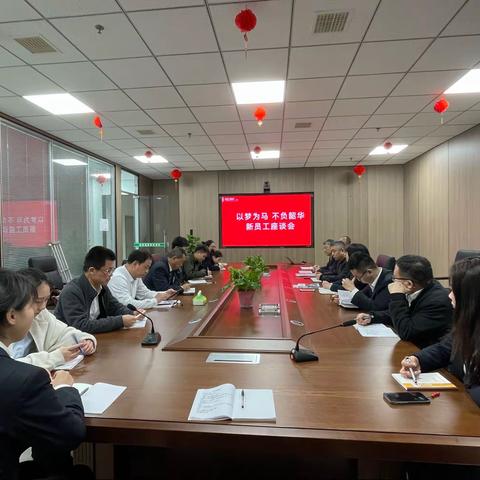 “以梦为马 不负韶华”高新片区网点迎新座谈会