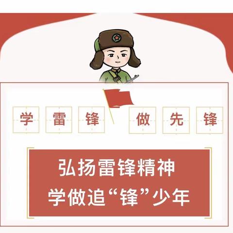 学习雷锋   我们在行动 一一灵宝市第一小学一（6）班“学雷锋”主题教育实践活动纪实