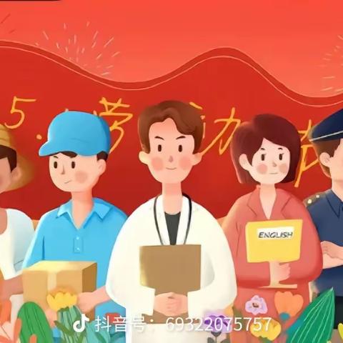 阳光幼儿园大二班5.1劳动节——致敬伟大的劳动者