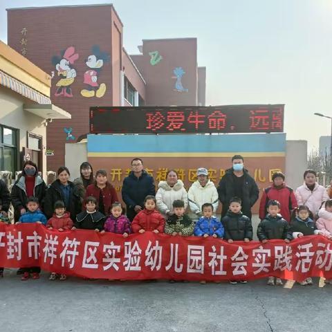 【警幼零距离，警心暖童心】——开封市祥符区实验幼儿园中二班社会实践活动