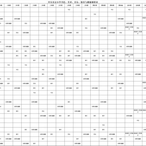 兴安北京小学体育、美育、劳动教育“晒课表行动”