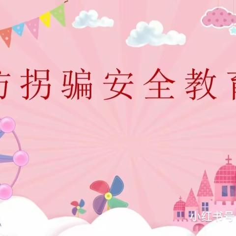 保护自己 防拐防骗 —— 淘气宝幼儿园防拐骗演习活动