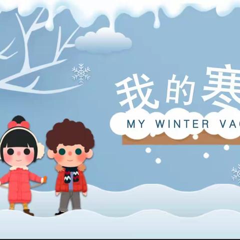 快乐寒假，安全寒假，日常排查保安全——邓家庄小学寒假安全告家长书
