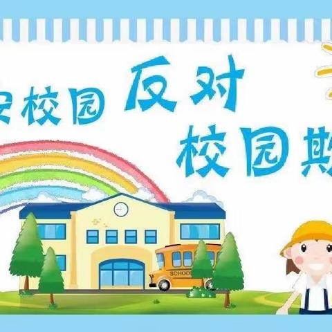 校园防欺凌，友爱伴成长——青坨营镇邓家庄小学防欺凌主题教育活动