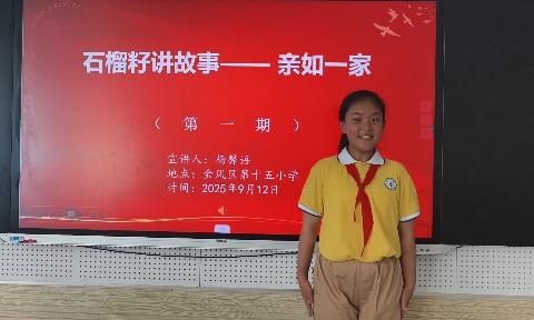 【和雅十五小·德育】 “石榴籽”讲故事之《亲如一家》: 兰花芬芳