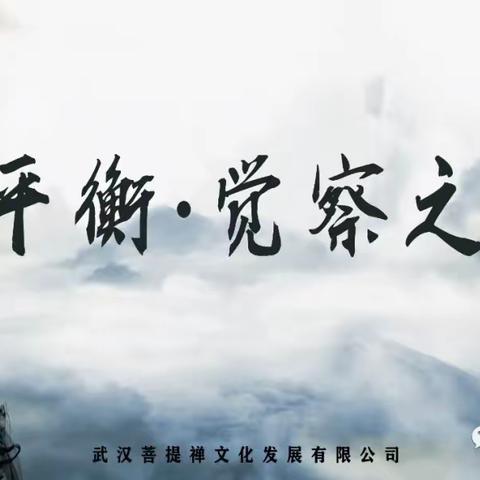 10月24日《平衡·觉察之舞》公益沙龙武汉站