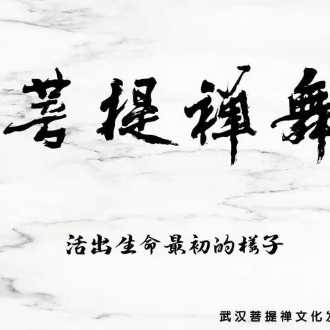 10月31日《菩提禅舞》公益沙龙·东方学院站