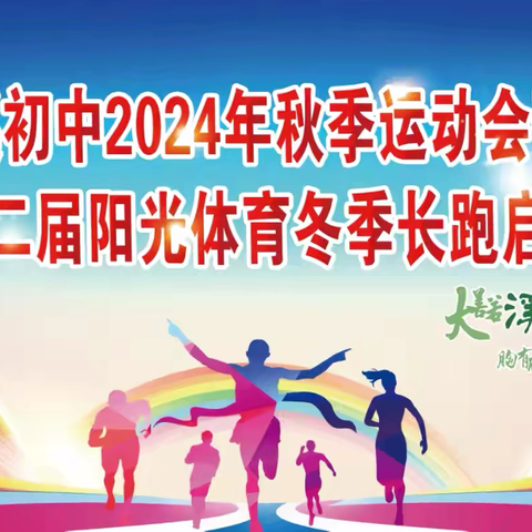 团结奋进，安全温情——记大溪初中2024年秋季运动会暨第十二届阳光体育冬季长跑启动仪式