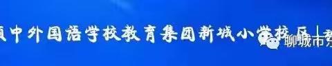 课堂展风采，教研促成长——聊城颐中外国语学校教育集团新城小学校区数学组教研活动纪实