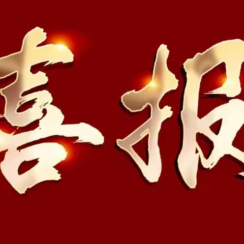 守望匠心勤耕耘，硕果飘香传佳绩——祝贺我园教师获奖