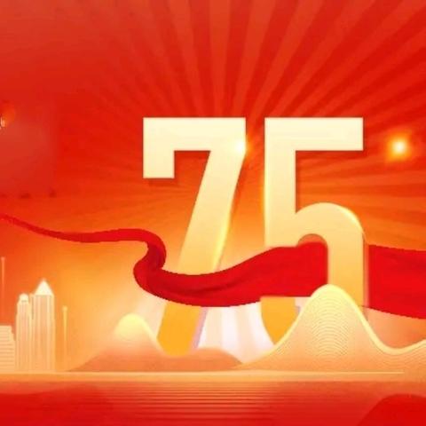 一公司西社区“礼赞新中国 逐梦新时代”庆祝新中国成立75周年文艺汇演