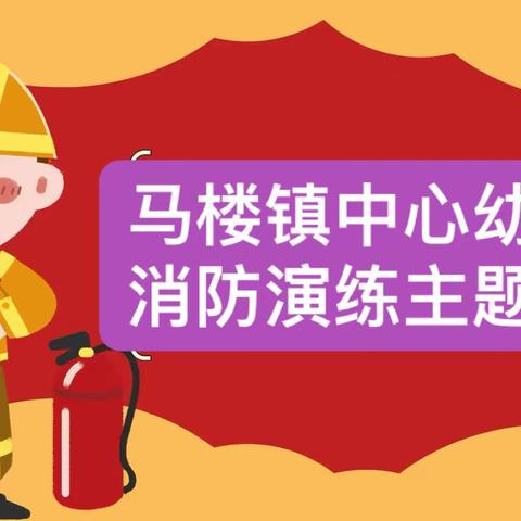 消防演练，防患未“燃”— 马楼镇中心幼儿园消防演练