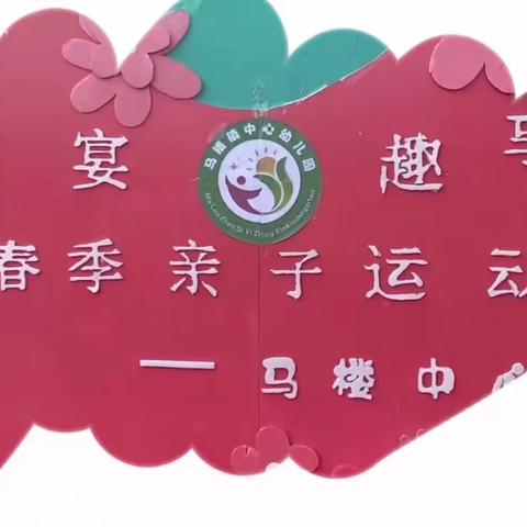 春风盛宴，趣享运动  一马楼镇中心幼儿园