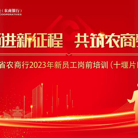 专心致志，明察秋毫——全省农商行2023年新员工岗前培训课程