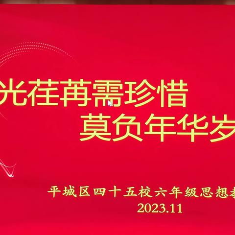 时光荏苒须珍惜                         莫负年华岁有声 一一记平城区45校六年级学生思想教育课