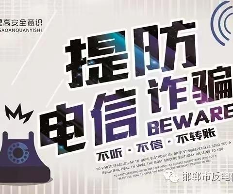 边阳镇第三幼儿园防范电信诈骗 ，杜绝“两卡”犯罪，构筑平安校园